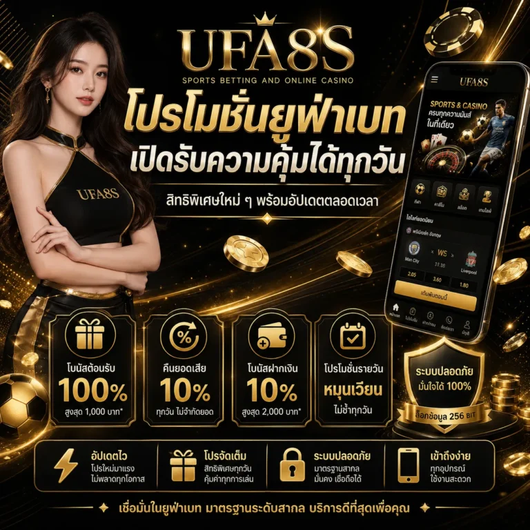 โปรโมชั่น UFABET