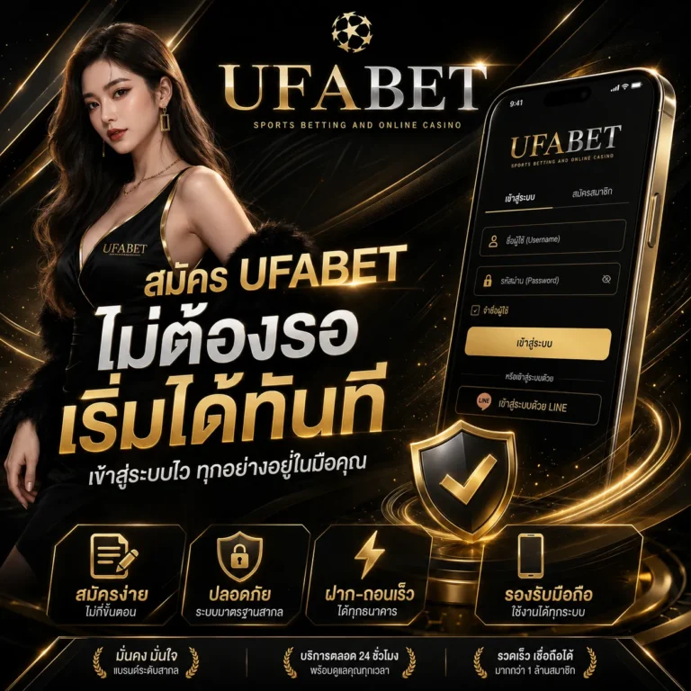 UFABET สมัคร