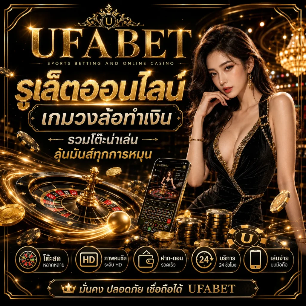 รูเล็ตออนไลน์