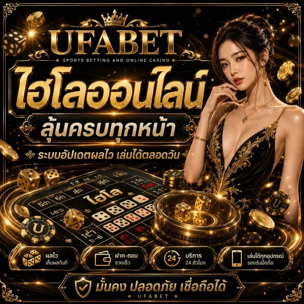 ไฮโลออนไลน์