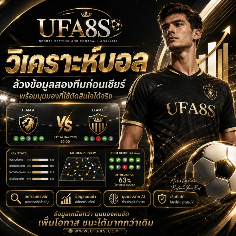 วิเคราะห์บอล
