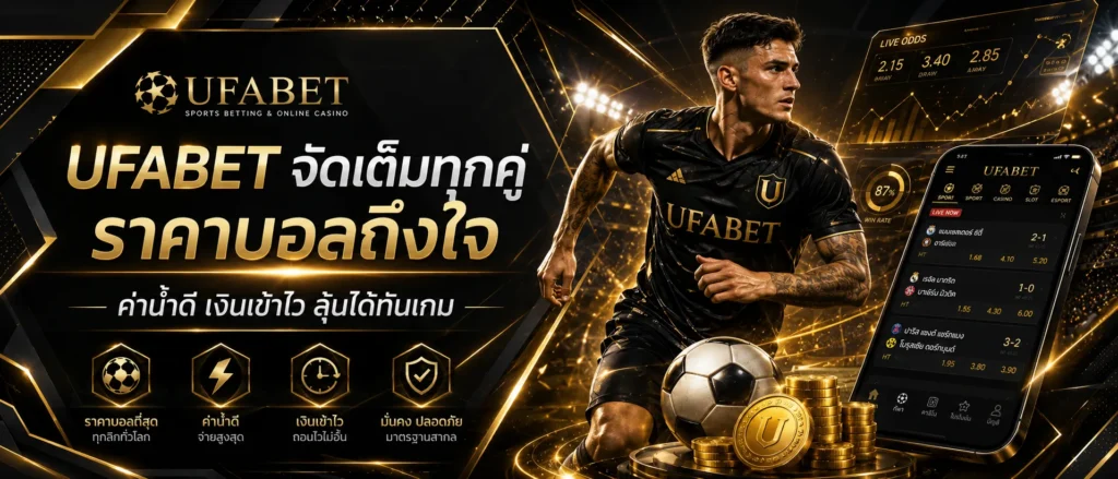 แทงบอลออนไลน์ UFABET