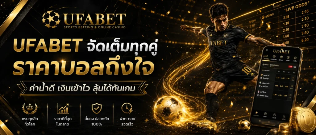 แทงบอลออนไลน์