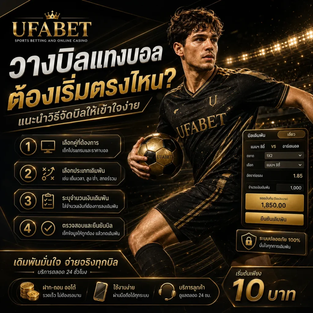 วางบิลแทงบอล