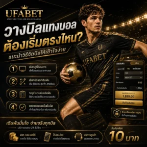 วางบิลแทงบอล